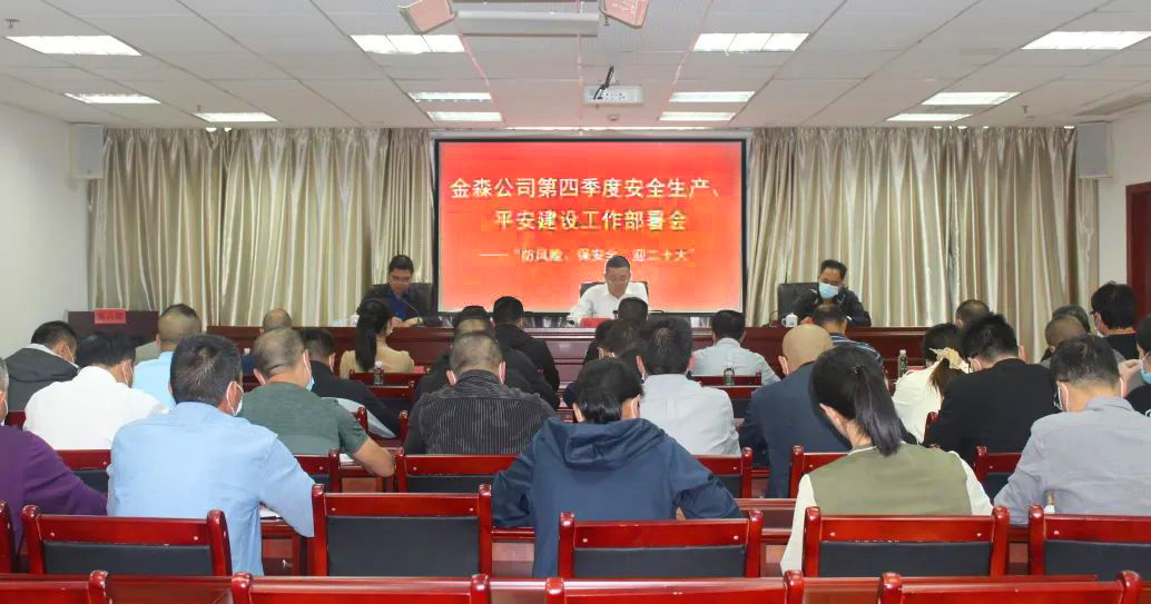 金森公司召開安全生產、平安建設、森林防火、疫情防控工作部署會