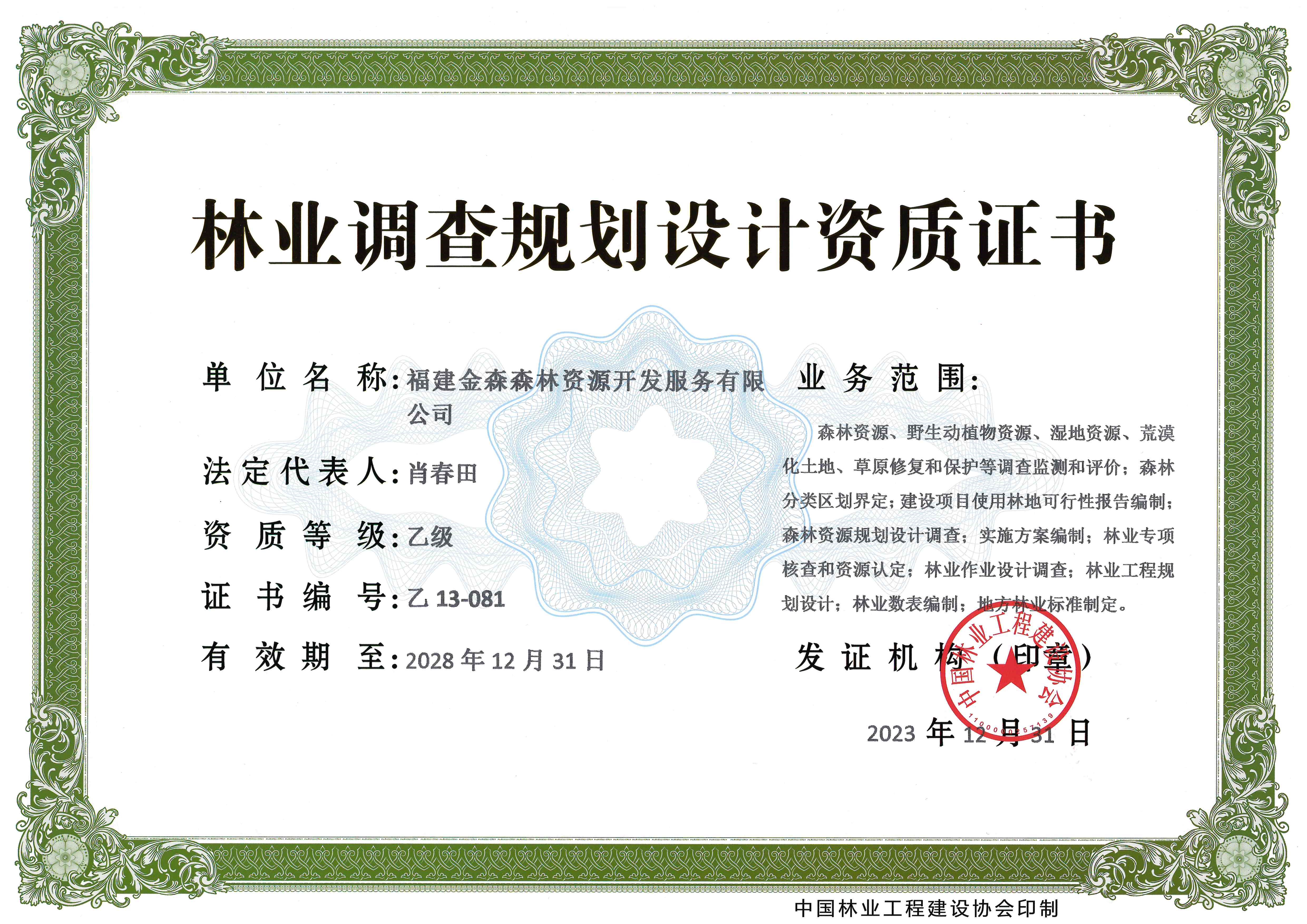 喜訊！熱烈祝賀我司林業(yè)調(diào)查規(guī)劃 設(shè)計(jì)資質(zhì)升級(jí)為乙級(jí)